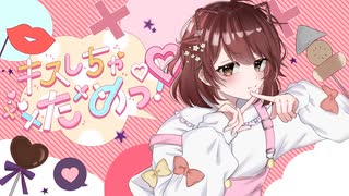 【歌ってみた】キスしちゃだめっ！/めいちゃん(HoneyWorks)【鈴白ちょこる】