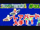 空の旅！=自由度の高さ！！【テイルズオブファンタジア】＃３１
