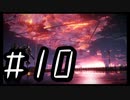 【ARMORED COR Ⅵ FIRES of RUBICON】初見のアーマードコア６#10【実況プレイ】