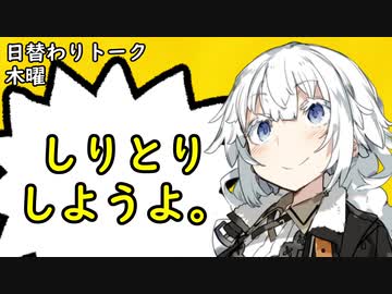 【日替わりトーク（木曜）】あかり「しりとりしようよ。」