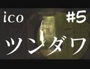 【ico】ぼくはこの手を離さない#5