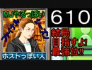 「610」結局目指すよ!最強位!!「MJやるっぽいファイナルシーズン」