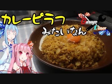 Garage Diner　#13カレーピラフみたいなん
