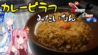 Garage Diner　#13カレーピラフみたいなん