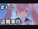 【実況】BLUE REFLECTION 幻に舞う少女の剣をやってみる。#10(ネタバレあり)