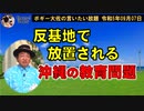 反基地で放置される沖縄の教育問題　ボギー大佐の言いたい放題　2023年09月07日　21時頃　放送分