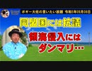 不法侵入にダンマリ、同盟国には抗議？　ボギー大佐の言いたい放題　2023年09月08日　21時頃　放送分
