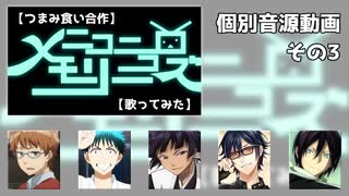 【個別音源動画その3】ニコニコメモリーズ【つまみ食い合作】