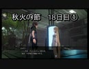 【HARVESTELLA】初見の自由気ままにハーヴェステラ！秋火の節 18日目②【実況プレイ】