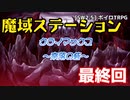 【SW2.5】「魔域ステーション」実卓リプレイ #最終回【ボイスロイドTRPGリプレイ】