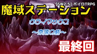 【SW2.5】「魔域ステーション」実卓リプレイ #最終回【ボイスロイドTRPGリプレイ】