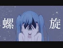 螺旋