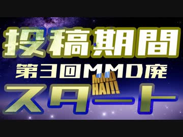 【第3回MMD廃】投稿期間開始5分前です【投稿期間：2023/10/6～11/5】