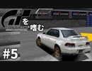 【ゆっくり実況】GTシリーズを嗜む #1-5【グランツーリスモ】