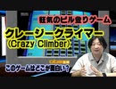 狂気のビル登りゲーム このゲー・クレージークライマー編