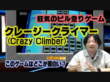 狂気のビル登りゲーム このゲー・クレージークライマー編