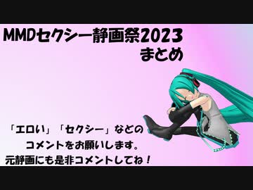MMDセクシー静画祭2023まとめ