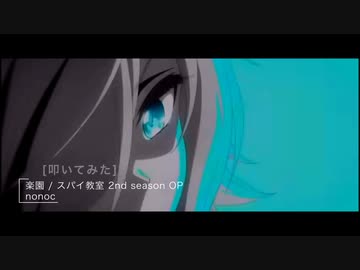 [叩いてみた] 楽園 / スパイ教室 第2クール OP FULL [YasuAki]