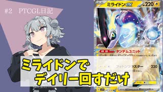 【ポケカ対戦】ミライドンでデイリー回すだけ【ptcgl】