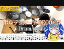【ドラム楽譜】off vocal ボルテッカー feat. 初音ミク / DECO*27　ドラム 叩いてみた【Drum cover】