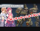 【AC6】花梨先輩の傭兵バイト＃１９