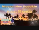 Mission Men Possible 　ミッション麺ポッシブル