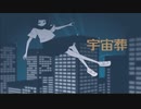宇宙葬 feat.可不