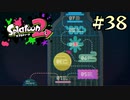 【字幕プレイ】トリガーハッピーが贈るSplatoon2 #38