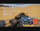 ボイボ寮の姦しい奴らの傭兵業【第四回原石祭実況】