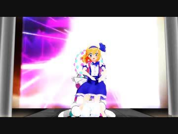 【東方MMD】アリス「粛聖!! ロリ神レクイエム☆」Aメロのみ