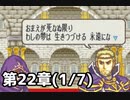 【実況】無い知恵絞ってFE封印ハード 第22章(1/7)