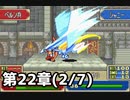 【実況】無い知恵絞ってFE封印ハード 第22章(2/7)