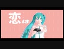 【MMD】自作ミクさんでLUVORATORRRRRY！【MMDモデル配布あり】