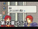【実況】無い知恵絞ってFE封印ハード 第22章(5/7)