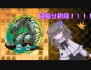 目指せ初段！将棋実況！