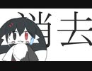 消去 VC 「まやかし」