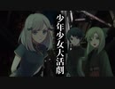 【ソフトウェアトーク劇場】少年少女大活劇 6話【一次創作】