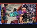 【龍が如く7(実況)】ハチャメチャに喧嘩すっぞ!!#77.5と2/4【VTuber/亜門ゆう】（※ネタバレあり）