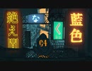 【オタクが歌ってみた】絶え間なく藍色/獅子志司