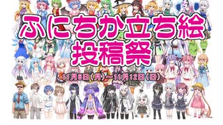 ふにちか立ち絵投稿祭告知動画