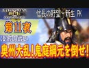 【津軽為信＿湊城の戦い】信長の野望・新生PK こつこつ実況 第11夜