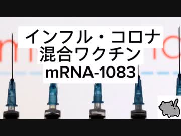 ついに来た！インフル・コロナ混合ワクチン、免疫が落ちた人達が感染爆発で緊急承認か⁈