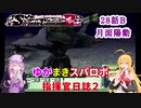 【VOICEROID実況プレイ】ゆかりさんとマキさんのスーパーロボット指揮官日誌2冊目 ページ28Bパート【PS2スーパーロボット大戦Scramble Commander2nd】