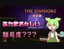 【ディビジョン2】頭パラダイスロストになるで