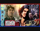 【龍が如く7(実況)】ハチャメチャに喧嘩すっぞ!!#77.5と3/4【VTuber/亜門ゆう】（※ネタバレあり）