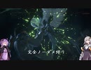 【FF16】ゆかりさんが逝くFINAL FANTASY XVI全戦闘完全ノーダメ縛り講座 part６【VOICELOID実況】
