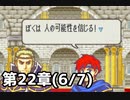 【実況】無い知恵絞ってFE封印ハード 第22章(6/7)