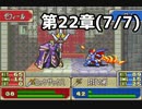 【実況】無い知恵絞ってFE封印ハード 第22章(7/7)