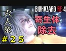 【BIOHAZARD RE:4】アシュリーのドキ☆ドキ悶絶シーン Part25【六人衆ウメダ】