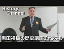 「旧石器時代の社会」第93回黒田裕樹の歴史講座 2/6
